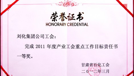 公司工會(huì)榮獲“2011年度產(chǎn)業(yè)工會(huì)重點(diǎn)工作目標(biāo)責(zé)任書(shū)一等獎(jiǎng)”